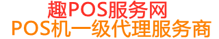 辽中趣pos网